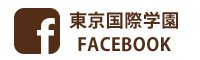 東京国際学園facebook