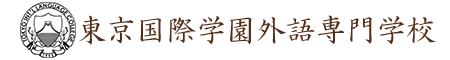 東京国際学園外語専門学校