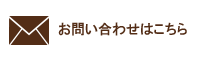 お問い合わせはこちら