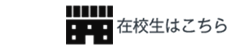 在校生はこちら